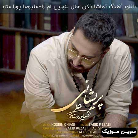 دانلود اهنگ تماشا نکن حال تنهایی ام را علیرضا پوراستاد